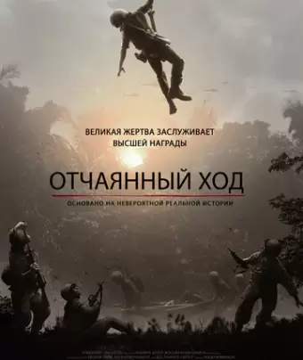 Отчаянный ход / The Last Full Measure
