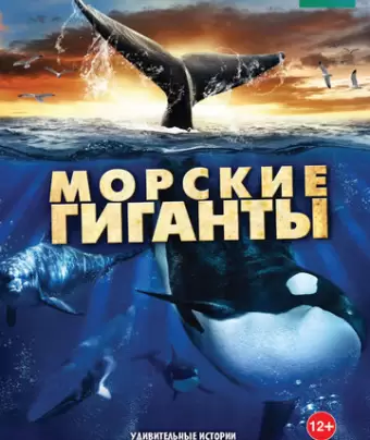 BBC: Морские гиганты / Ocean Giants