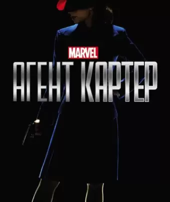 Агент Картер / Agent Carter