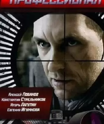 Профессионал