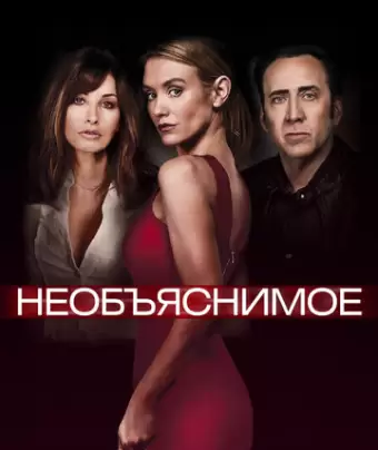 Необъяснимое / Inconceivable