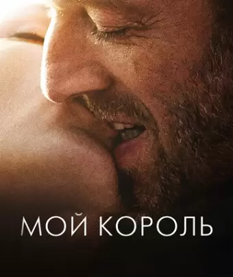 Мой король / Mon roi