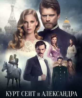 Курт Сеит и Александра / Kurt Seyit ve Sura