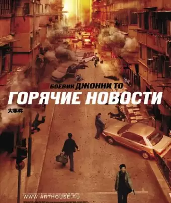 Горячие новости / Daai si gin