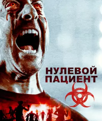Пациент Зеро / Patient Zero