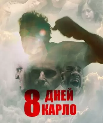 Восемь дней Карло / Eight Days