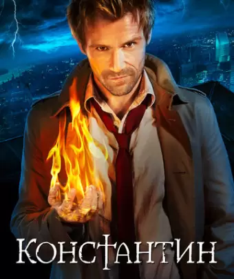 Константин / Constantine