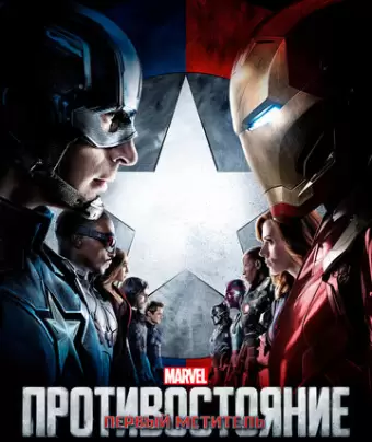 Первый мститель: Противостояние / Captain America: Civil War
