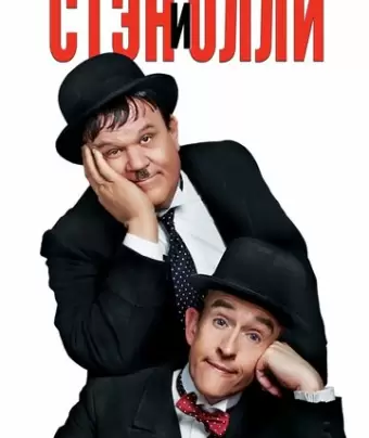 Стэн и Олли / Stan & Ollie