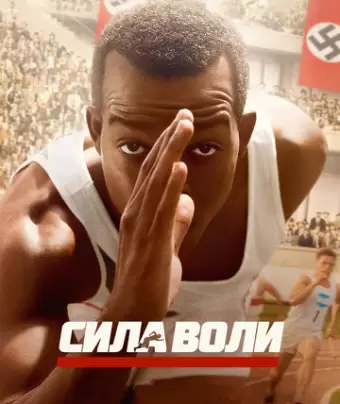 Сила воли / Race