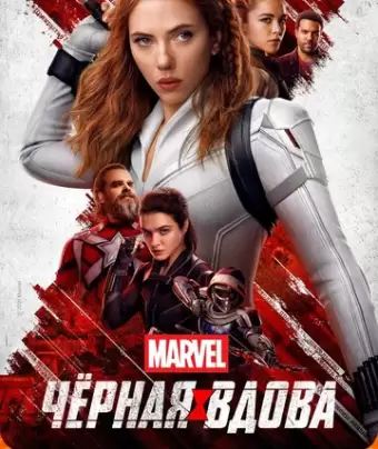 Чёрная Вдова / Black Widow