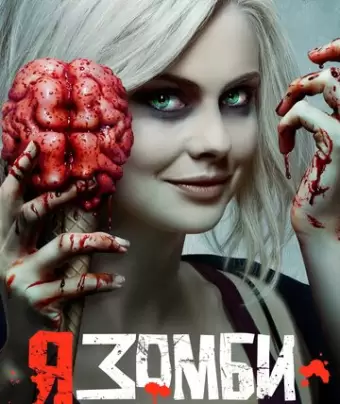 Я – зомби / iZombie