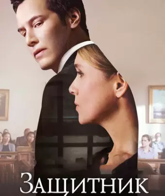Защитник / The Whole Truth