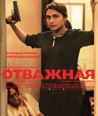 Отважная / Mardaani