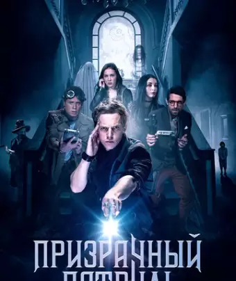 Призрачный патруль / Deadtectives