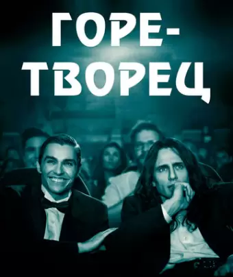 Горе-творец / The Disaster Artist