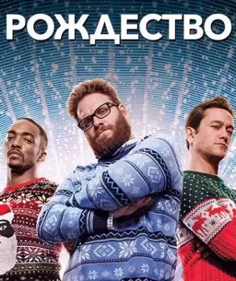Рождество / The Night Before
