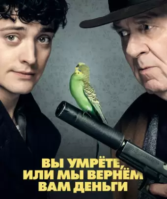 Вы умрете, или мы вернем вам деньги / Dead in a Week (Or Your Money Back)