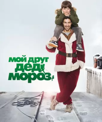 Мой друг Дед Мороз / Le père Noël