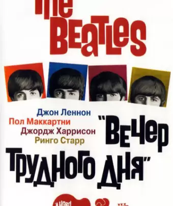 The Beatles: Вечер трудного дня / A Hard Day's Night