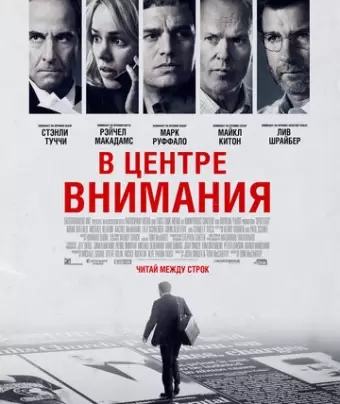 В центре внимания / Spotlight
