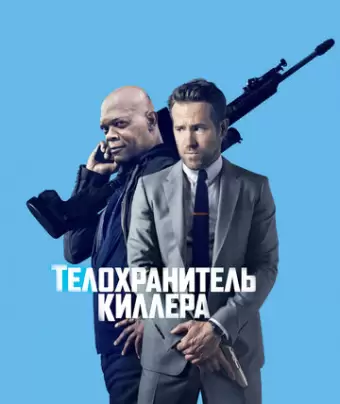 Телохранитель киллера / The Hitman's Bodyguard