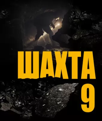 Шахта 9 / Mine 9