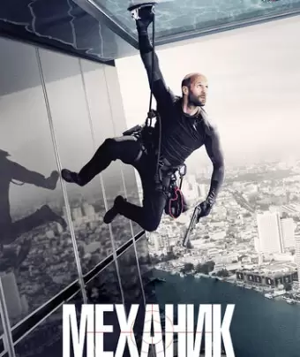 Механик: Воскрешение / Mechanic: Resurrection