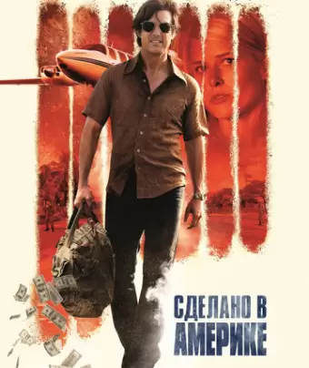 Сделано в Америке / American Made