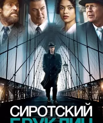 Сиротский Бруклин / Motherless Brooklyn