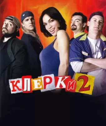 Клерки 2 / Clerks II