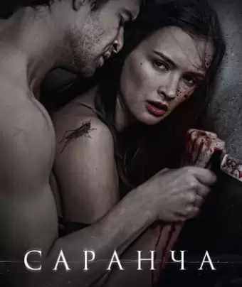 Саранча