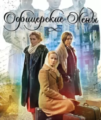 Офицерские жены