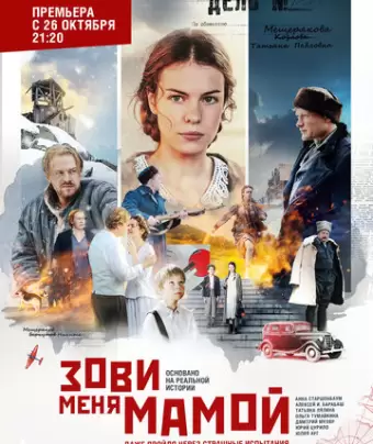Зови меня мамой