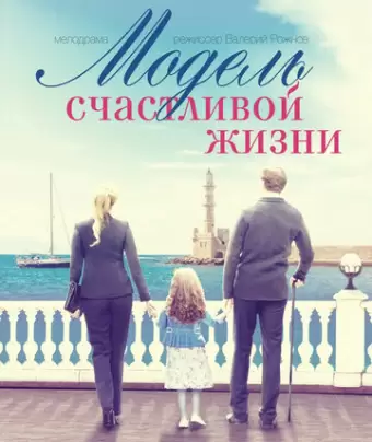 Модель счастливой жизни