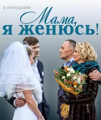 Мама, я женюсь!