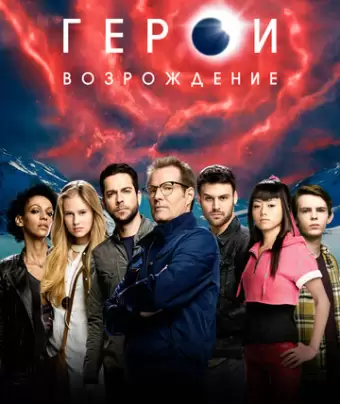 Герои: Возрождение / Heroes Reborn