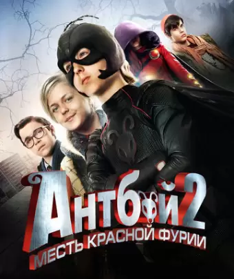 Антбой 2: Месть Красной Фурии / Antboy: Den Røde Furies hævn