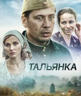 Тальянка