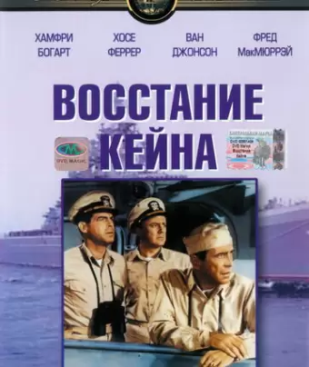 Восстание Кейна / The Caine Mutiny