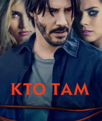 Кто там / Knock Knock