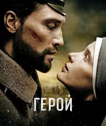 Герой