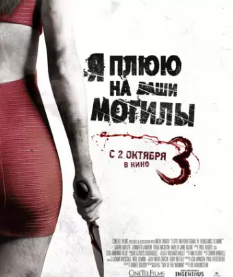 Я плюю на ваши могилы 3 / I Spit on Your Grave 3