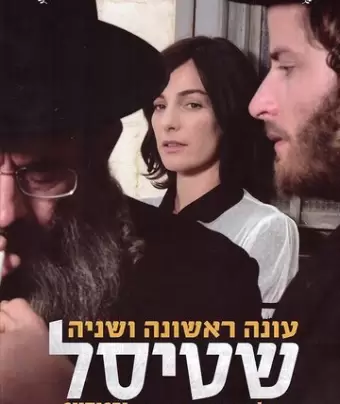 Штисель / Shtisel