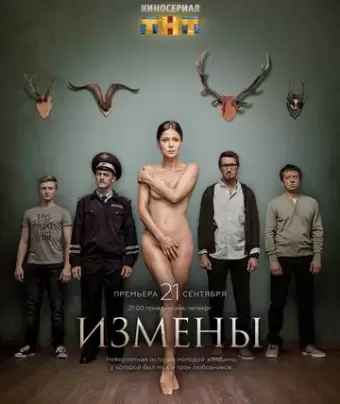 Измены