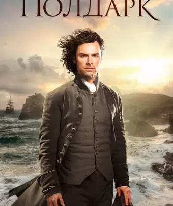Полдарк / Poldark