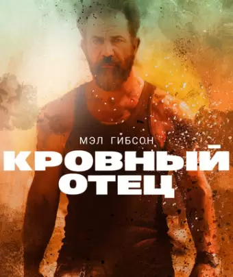 Кровный отец / Blood Father