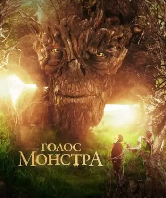 Голос монстра / A Monster Calls