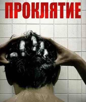 Проклятие / The Grudge