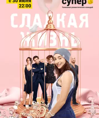 Сладкая жизнь